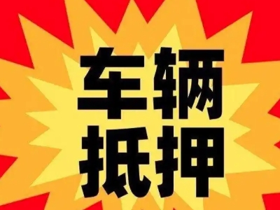 赛罕汽车抵押贷款利息一般是多少?